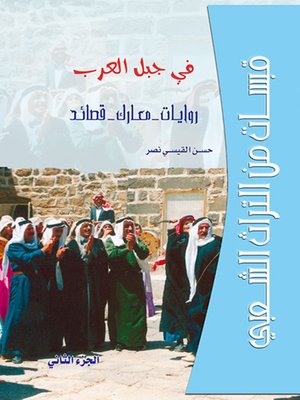 cover image of قبسات من التراث الشعبي - الجزء الثاني